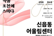 신읍동 도시재생 어울림센터Ⅱ, '작품 포천에 스미다' 전시회 개최