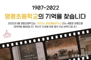 영평초등학교 역사 자료 모아주세요