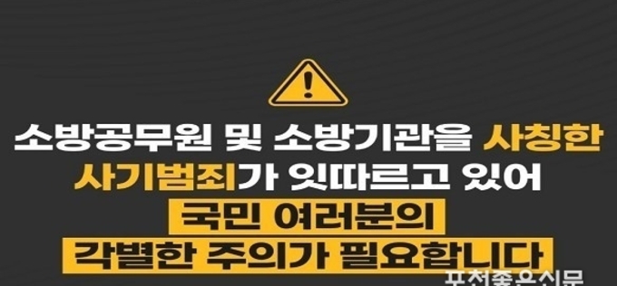 '소방관' 사칭 조심하세요