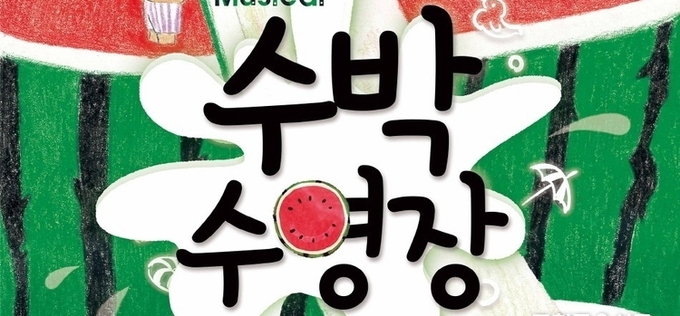 반월아트홀로 뮤지컬 ‘수박 수영장’ 보러오세요