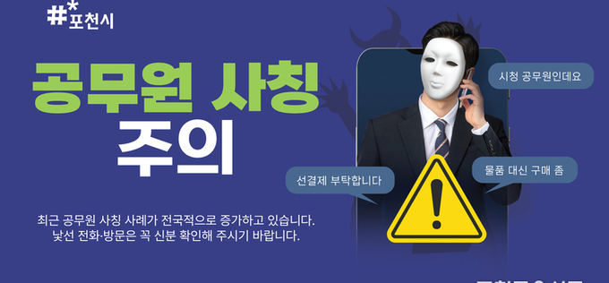 공무원 사칭 사기 조심하세요