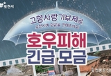 수해복구를 위해 '고향사랑 기부제'에 동참하세요