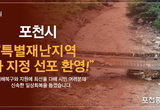 백영현 포천시장, '포천시 특별재난지역 선포' 정부 결정 환영