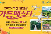 2025 포천 한탄강 가든페스타 9월 6일 개막