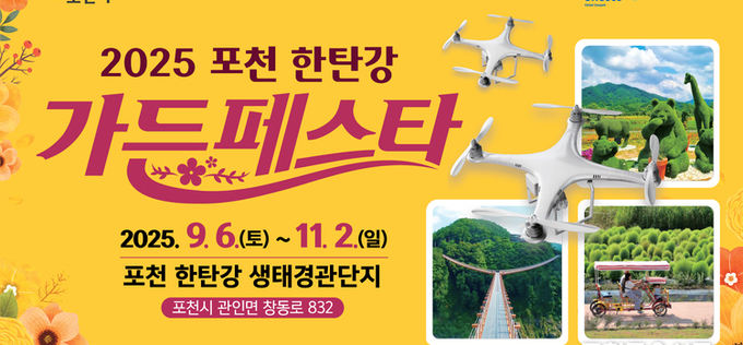 2025 포천 한탄강 가든페스타 9월 6일 개막