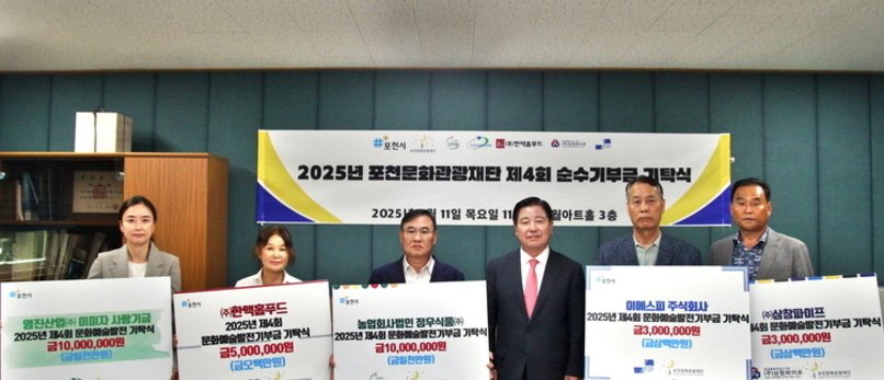 포천문화관광재단, 지역 기업 5곳으로부터 기부금 기탁받아