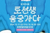 포천문화관광재단, 국립창극단 창극콘서트 ‘토선생, 용궁가다’ 개최