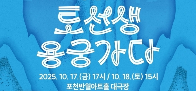 포천문화관광재단, 국립창극단 창극콘서트 ‘토선생, 용궁가다’ 개최