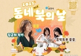포천시, ‘제4회 동네북의 날’ 행사 10월 25일 개최