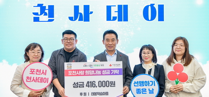 포천시, 10월 천사데이 이웃돕기 기탁식 개최