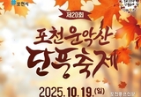 화현면 19일 ‘포천 운악산 단풍축제’ 개최