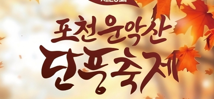 화현면 19일 ‘포천 운악산 단풍축제’ 개최