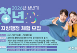 포천시, 2026년 상반기 청년 지방행정체험 참여자 모집