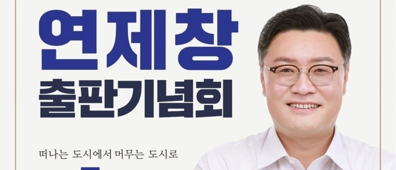 연제창 포천시의회 부의장, 출판기념회 연다