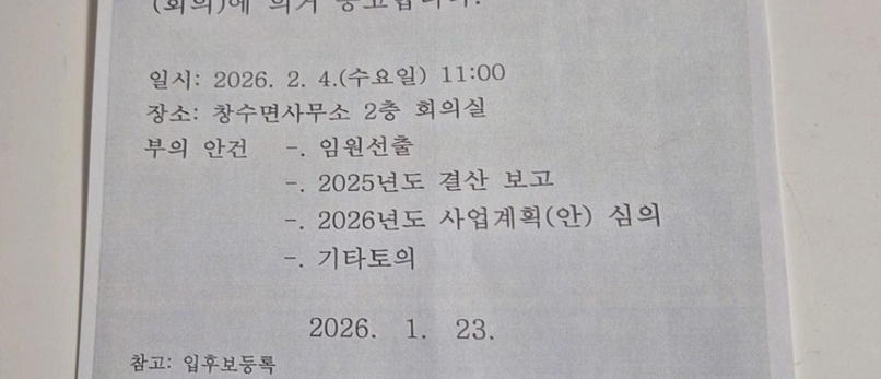 창수면 분회장 선거... 현 회장의 사익적 부당행위 논란