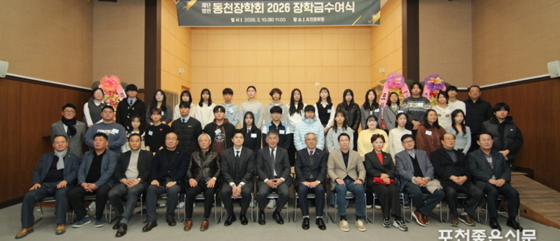 동천장학회, 2026 장학금 수여식 개최