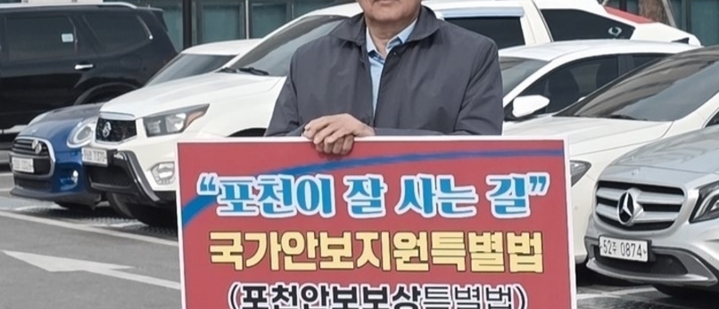 "입으로만 떠드는 정치인들, 더 이상 포천 시민 속이지 말라"