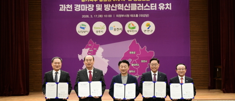 포천시, 경기북부 5개 시군과 ‘방산혁신클러스터·경마공원’ 유치 공동선언