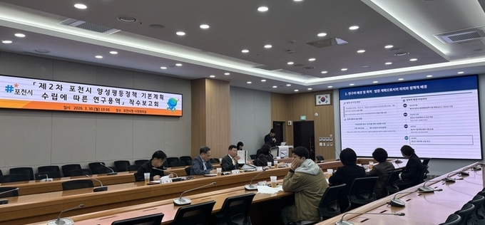 포천시, '양성평등' 정책 용역 착수보고회 개최