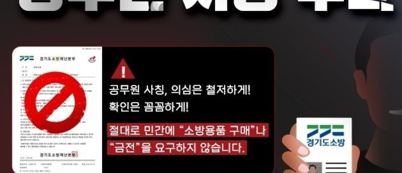 포천소방서, 소방기관 사칭 공문 주의