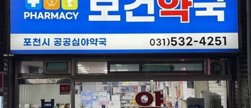 "심야 약국 찾기가 힘드셨나요?"...포천시 공공 심야약국 운영