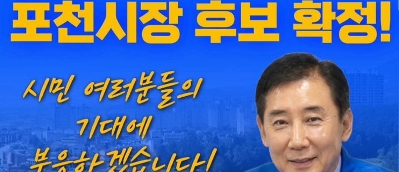 박윤국, 민주당 포천시장 후보 확정