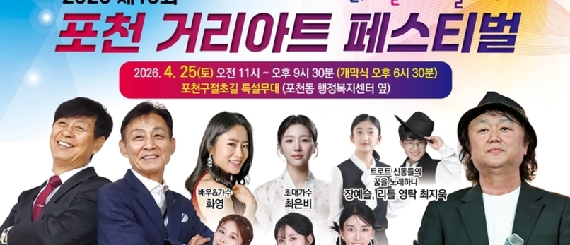 '2026 제13회 포천거리아트페스티벌' 개최