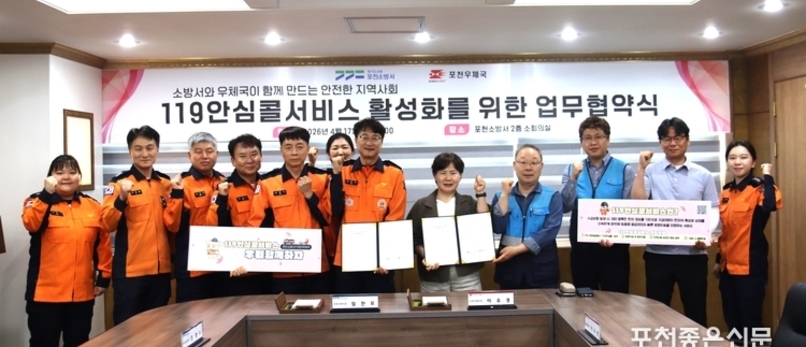 포천소방서·포천우체국, 시민 안전위해 손 잡아