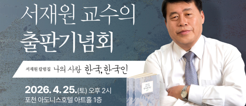"서재원 교수의 출판기념회에 독자 여러분을 초대합니다"