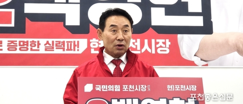 '프라이드 포천', 백영현 국민의힘 포천시장 예비후보 기자회견 개최