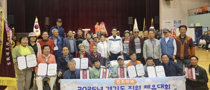 제16회 경기도 전주이씨 시군체육대회...포천시 4종목 석권해 종합우승 차지