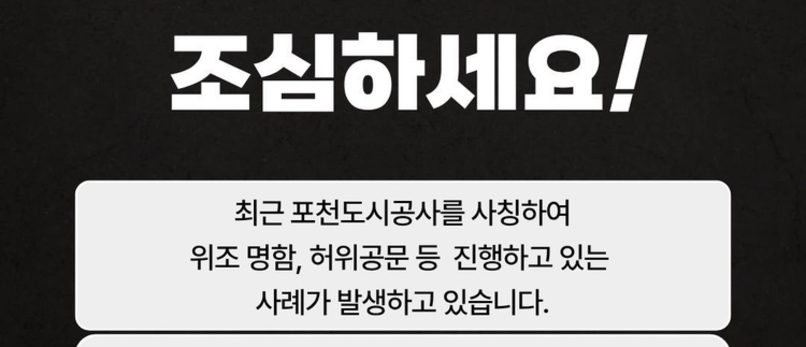 포천도시공사, 사칭 조심하세요